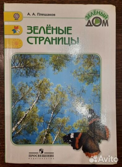 Атлас-определитель От земли до неба. Плешаков