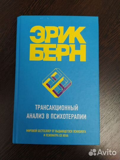Эрик Берн книги по психологии