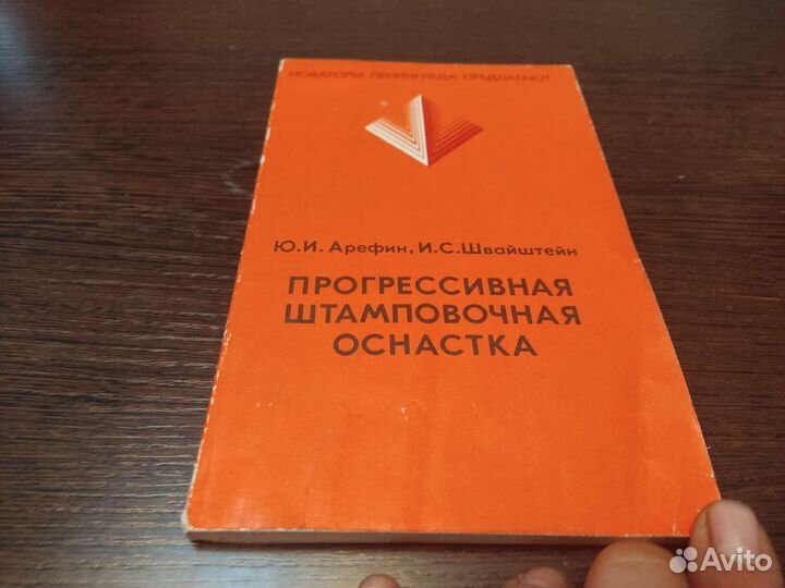 Прогрессивная штамповочная оснастка арефин Ю