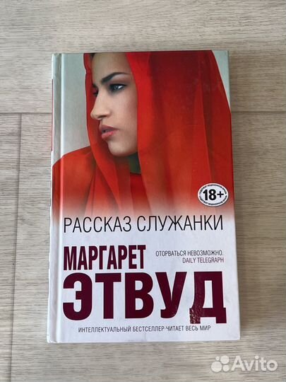 Маргарет Этвуд «Рассказ служанки»