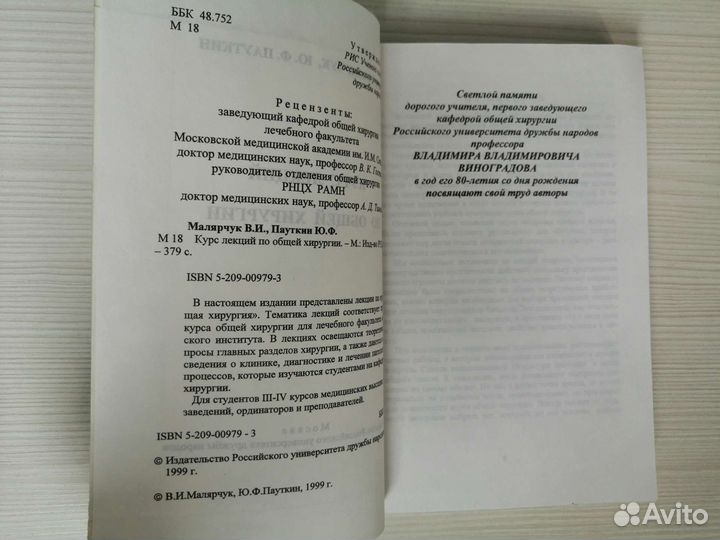 Курс лекций по общей хирургии / В. Малярчук
