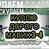 Выкуп Мавик 3-4 Квадрокоптер mavic дрон, Краматорск