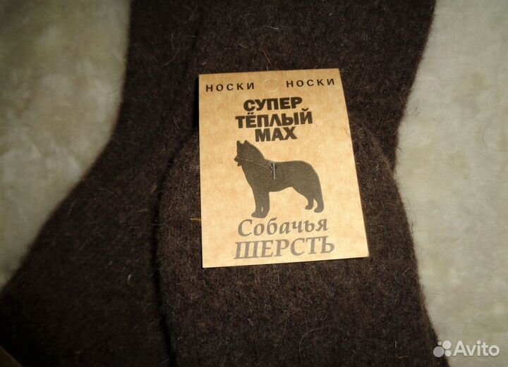 Носки из собачьей шерсти