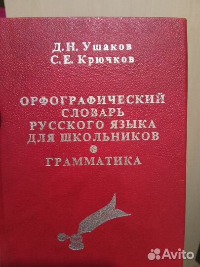 Орфографический словарь и англо-русский