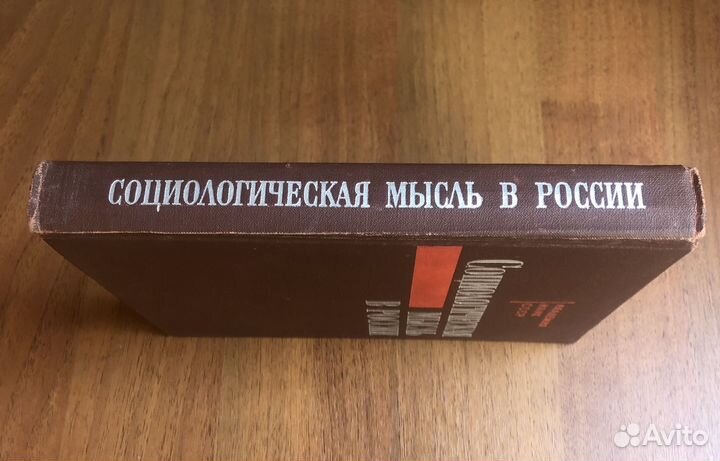 Социологическая мысль в России. 1978г
