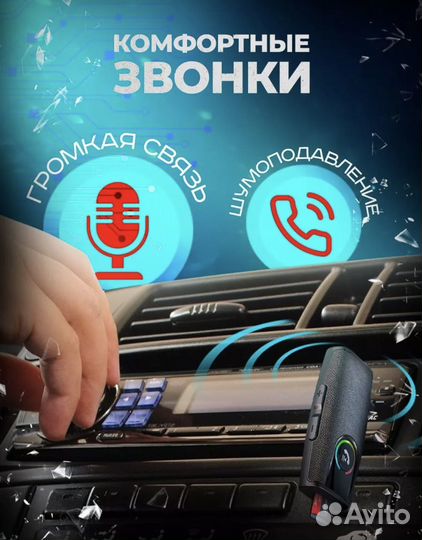 Bluetooth адаптер в машину