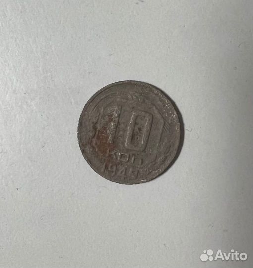 Монеты СССР 10 копеек 1949 года