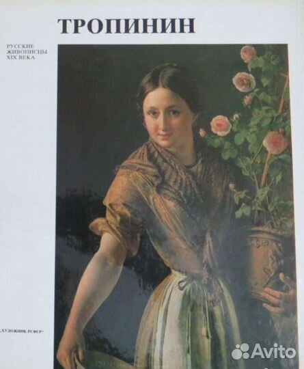 Репин, Тропинин, Федотов, Перов Русские живописцы