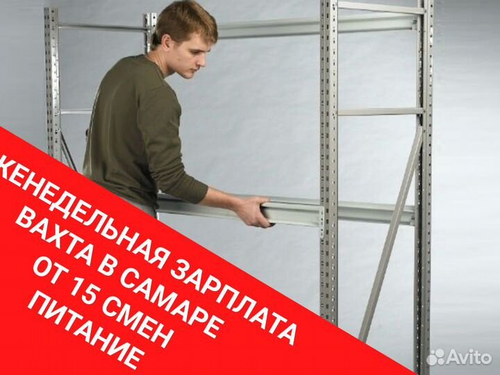 Слесарь на сборку Стеллажей. Еженед.Оплата