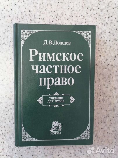 Учебник Римское частное право