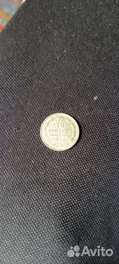 10 копеек 1915 года