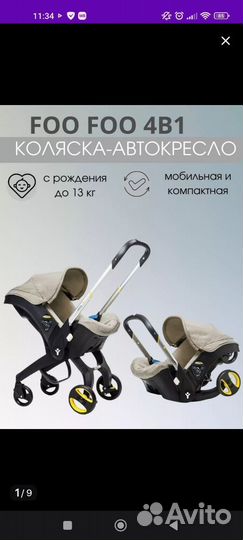 Коляска автокресло foofoo 4 в 1 бу