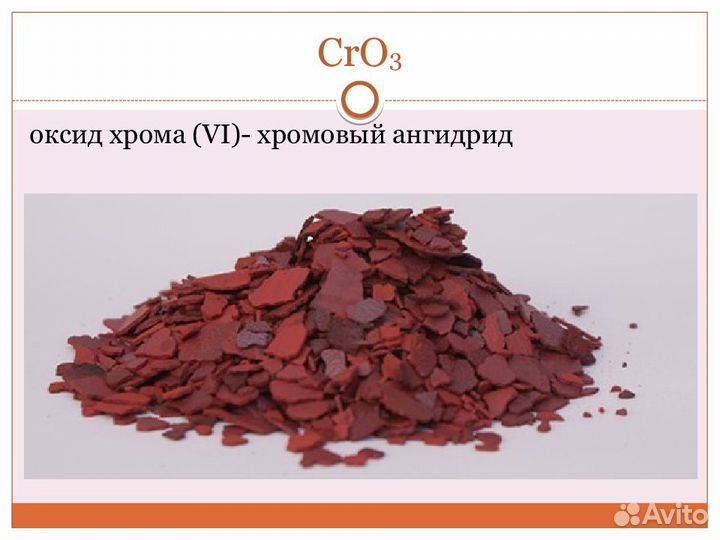 Ангидрид Хромовый