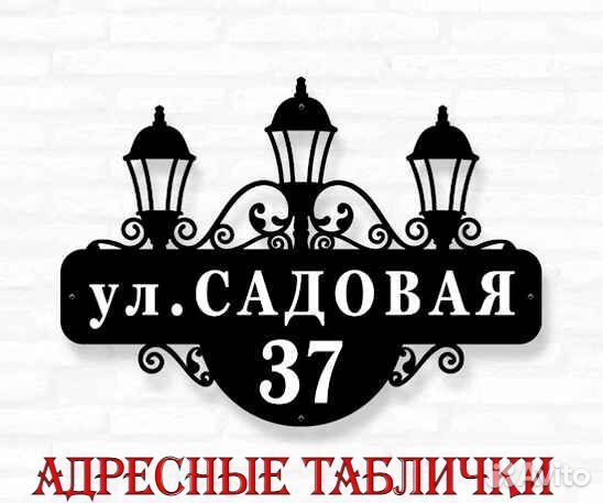 Стильная адресная табличка