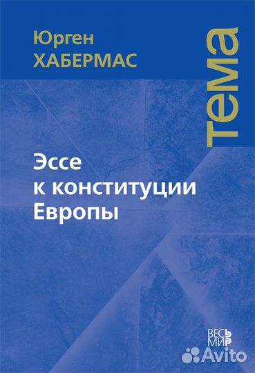 Юрген Хабермас: Эссе к конституции Европы