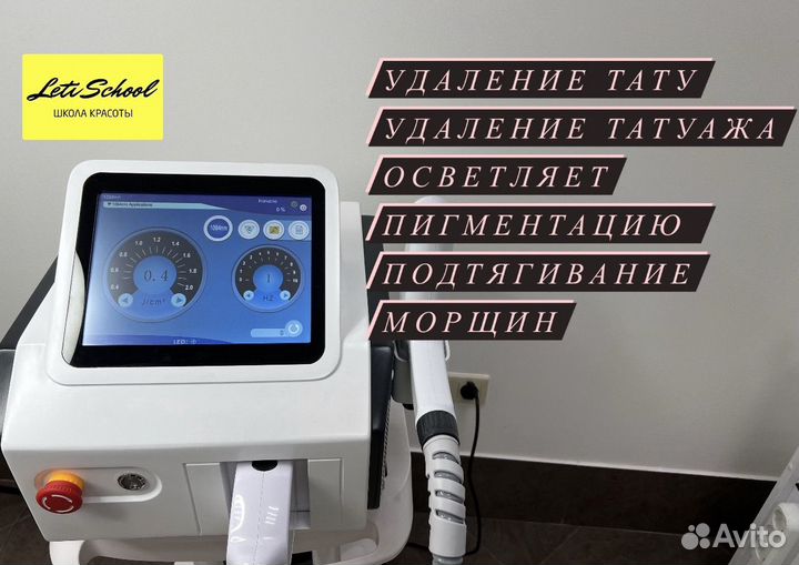 Аппарат для удаления тату и татуажа