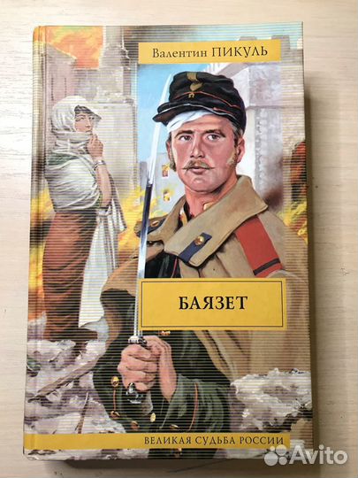 Валентин Пикуль. Баязет