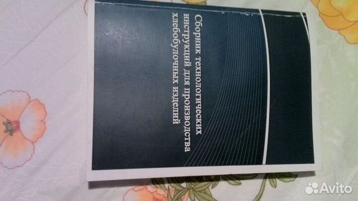 Сборник технолог. инструкций для пр-ва хлеба