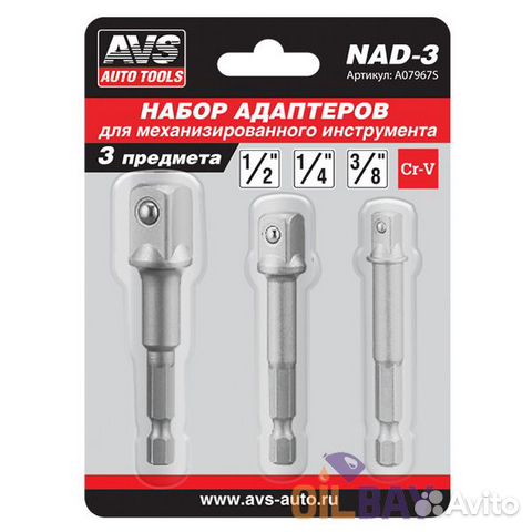 Набор адаптеров (3 шт) AVS