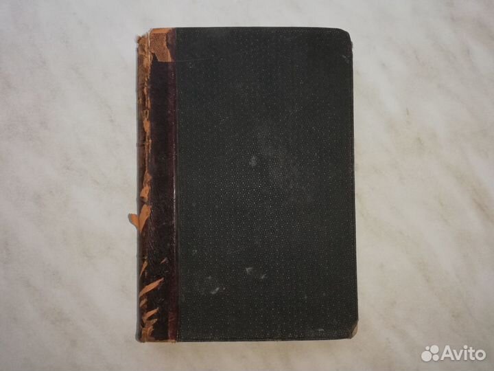 Антикварная книга М. Е. Салтыкова (Н. Щедрина)