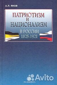 Янов А.Л. Патриотизм и национализм в России