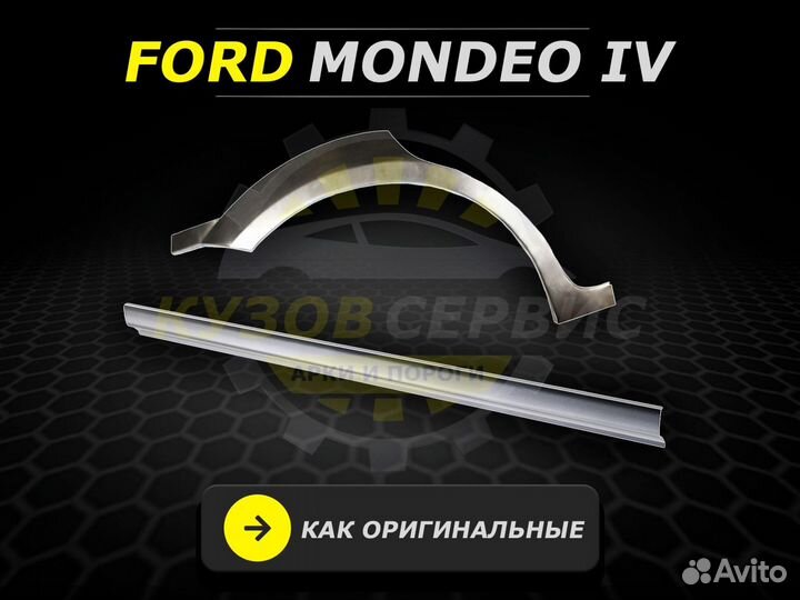 Ford пороги Mondeo 4 кузовные ремонтные