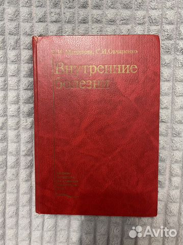 Внутренние болезни Маколкин Овчаренко