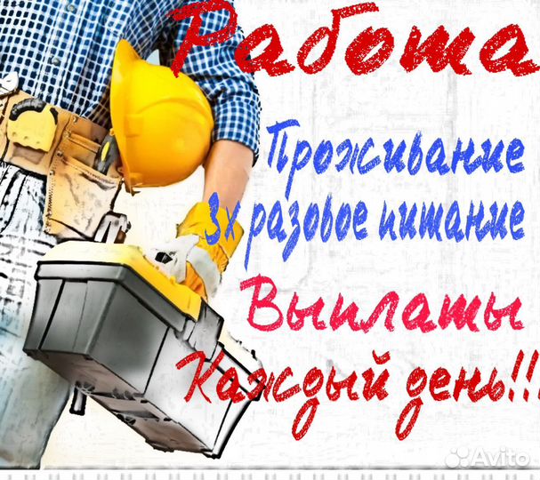 Разнорабочий с ежедневной оплатой и проживанием