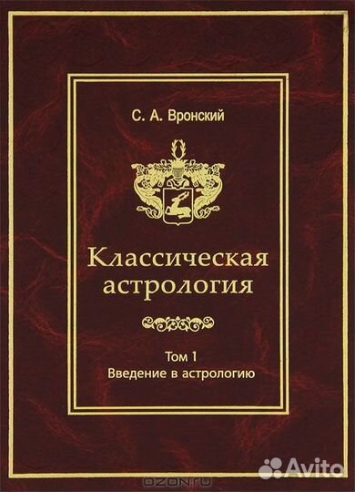 С. Вронский Классическая астрология в 12-ти томах