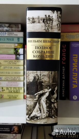 Вильям Шекспир. Полное собрание комедий