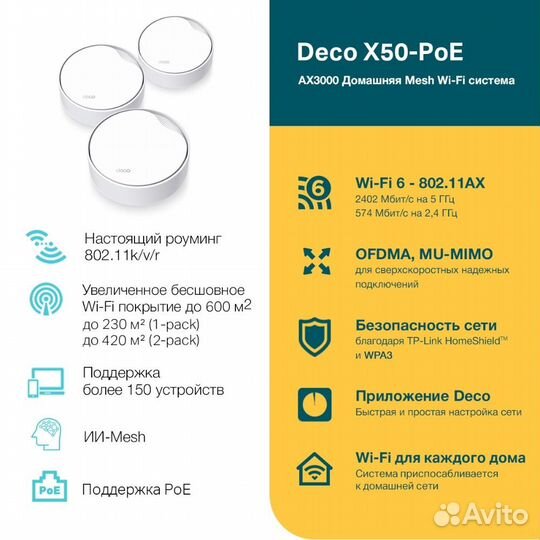 Бесшовный Mesh роутер TP-link Deco X50-PoE(3-pack)