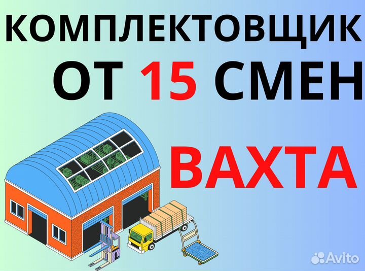 Вахта с проживанием Комплектовщик питание пф0305