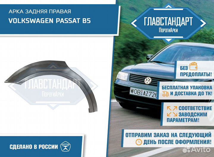 Арка Пассат Б5 правая