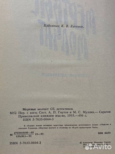 Мертвые молчат