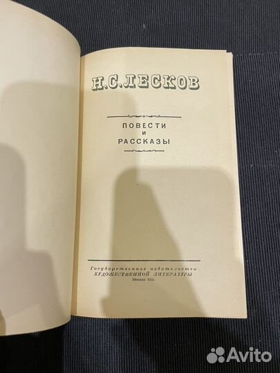 Н. С. Лесков: Повести и рассказы 1955г