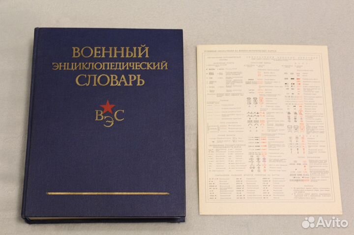 Военный энциклопедический словарь 84Г новый