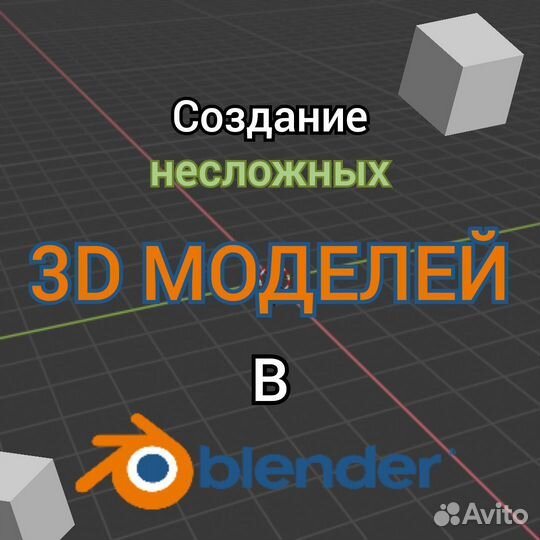 Создание несложных 3D моделей