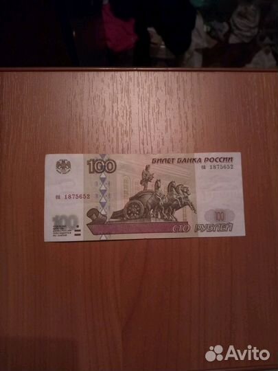 Банкнота 100 рублей