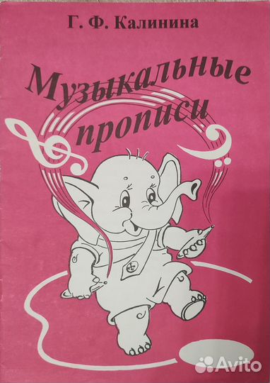 Музыкальные прописи Калинина