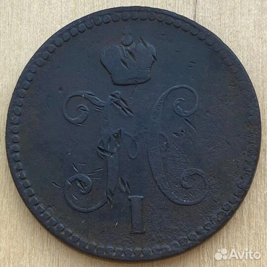 3 копейки серебром 1843 года Николая 1