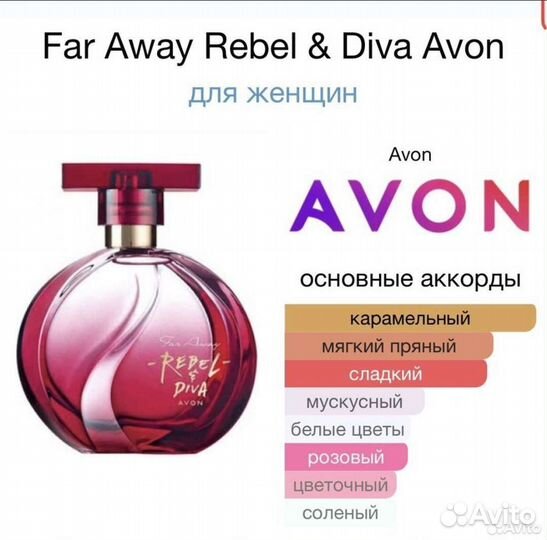 Avon far away rebel diva фаравей ребел дива
