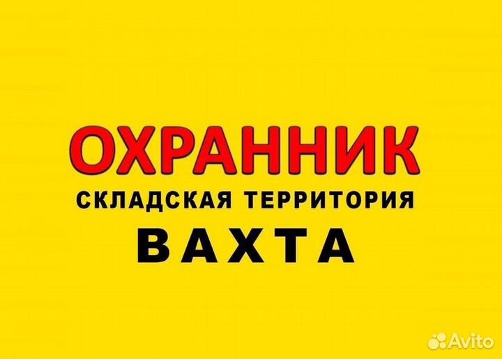 Работа охранником вахта