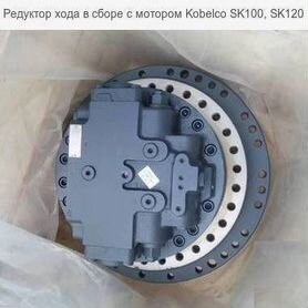 Редуктор хода с мотором kobelco SK 100