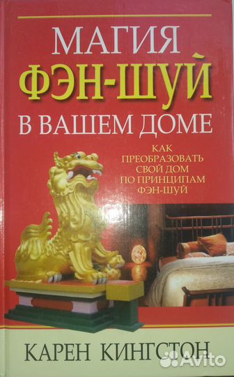 Книга фэн шуй в вашем доме