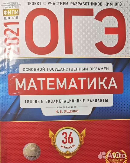 Математика огэ 2021 Ященко