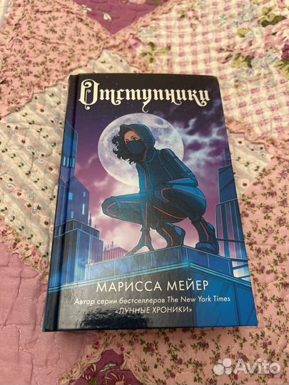 Отступники Марисса Мейер книга фэнтази