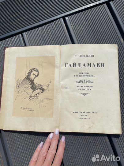 Книга Шевченко Т.Г., Гайдмаки, 1939