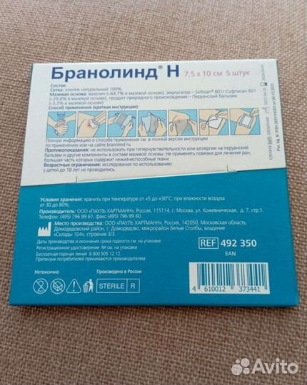 Повязка Бранолинд Н (с перуанским бальзамом)