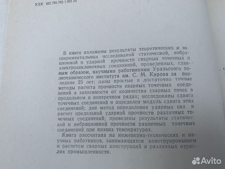 Расчет прочности сварных соединений книга