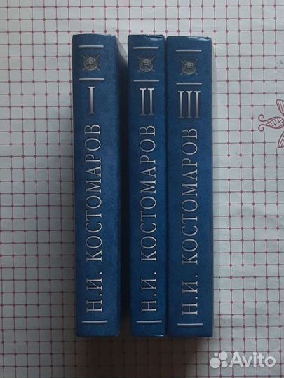 Русская история Н.И. Костомаров 3 тома